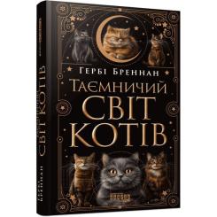Книга Фабула Таємничий світ котів - Гербі Бреннан Фото