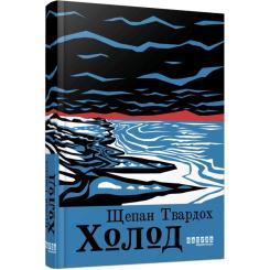 Книга Фабула Холод - Щепан Твардох Фото