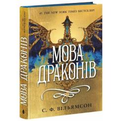 Книга Readberry Мова драконів - С.Ф. Вільямсон Фото