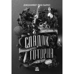 Книга Readberry Спадок Готорна - Дженніфер Лінн Барнс Фото 1