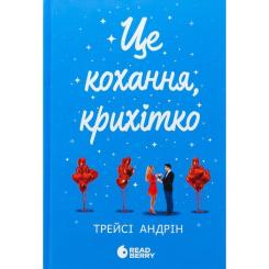 Книга Readberry Це кохання, крихітко - Трейсі Андрін Фото
