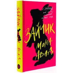 Книга Жорж Зайчик. Рожева книга - Мона Авад Фото 2