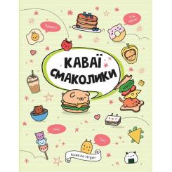 Книга Жорж Каваї. Смаколики - Анжела Нґуєн Фото