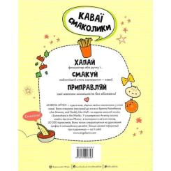Книга Жорж Каваї. Смаколики - Анжела Нґуєн Фото 1