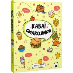 Книга Жорж Каваї. Смаколики - Анжела Нґуєн Фото 2