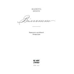 Книга Ще одну сторінку Вільєтт - Шарлотта Бронте Фото 1