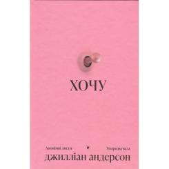 Книга Ще одну сторінку Хочу - Джилліан Андерсон Фото