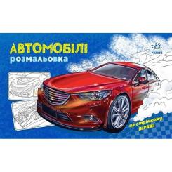 Книга Ранок Автомобілі. Розмальовка Фото