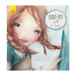 Книга Ранок Баба-Яга - Ен Лейсен Фото