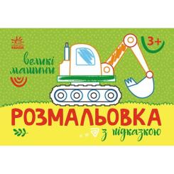 Книга Ранок Розмальовка з підказкою. Великі машини Фото