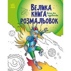 Книга Ранок Велика книга розмальовок. Воїни та чудовиська Фото