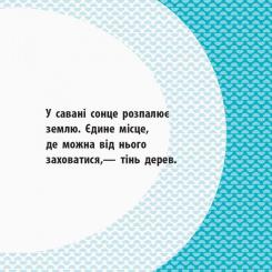 Книга Ранок Загін савани - Мадлєн Роджерс Фото 1