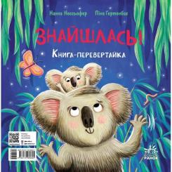 Книга Ранок Зникла? Знайшлась! Книга-перевертайка - Нанна Несх Фото 1