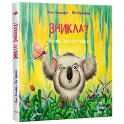 Книга Ранок Зникла? Знайшлась! Книга-перевертайка - Нанна Несх Фото 2