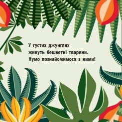 Книга Ранок Команда джунглів - Мадлєн Роджерс Фото 2