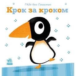 Книга Ранок Крок за кроком - Гвідо Ван Генехтен Фото