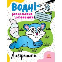 Книга Ранок Водні розмальовки-розвивайки. Лабіринти - Ганна Бу Фото
