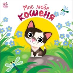 Книга Ранок Моє любе кошеня - Альона Пуляєва Фото