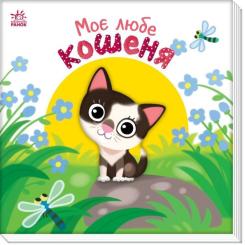 Книга Ранок Моє любе кошеня - Альона Пуляєва Фото 2