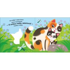 Книга Ранок Моє любе кошеня - Альона Пуляєва Фото 3