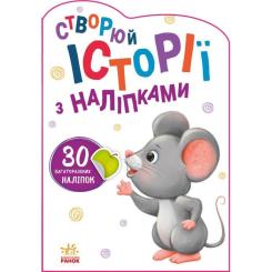 Книга Ранок Мишенятко. Створюй історії з наліпками Фото