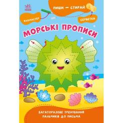 Книга Ранок Пиши-витирай. Морські прописи Фото