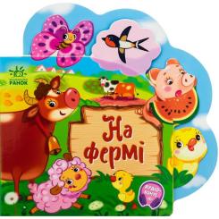 Книга Ранок На фермі - Ірина Сонечко Фото