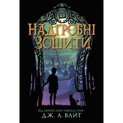 Книга Ранок Надгробні зошити - Дж. А. Вайт Фото