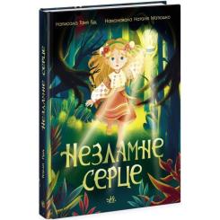 Книга Ранок Незламне серце - Таня Гуд Фото 2