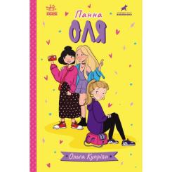 Книга Ранок Панна Оля - Ольга Купріян Фото