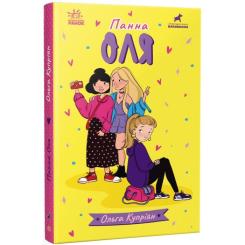 Книга Ранок Панна Оля - Ольга Купріян Фото 2