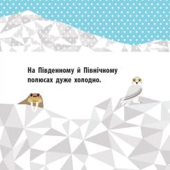 Книга Ранок Полярні друзі - Роджерс Мадлєн Фото 1