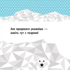 Книга Ранок Полярні друзі - Роджерс Мадлєн Фото 2