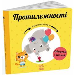Книга Ранок Протилежності. Навчальне колесо - Павла Ганачкова Фото