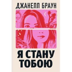 Книга Видавництво РМ Я стану тобою - Джанелл Браун Фото
