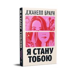 Книга Видавництво РМ Я стану тобою - Джанелл Браун Фото 1