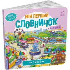 Книга Ранок У місті. Мій перший словничок Фото 2