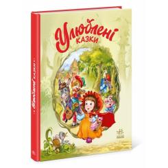 Книга Ранок Улюблені казки - Геннадій Меламед Фото