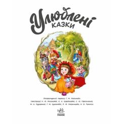 Книга Ранок Улюблені казки - Геннадій Меламед Фото 4