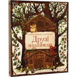 Книга Видавництво Старого Лева Друзі назавжди - Пшемислав Вехтерович Фото 1