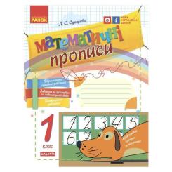 Прописи Ранок НУШ Математичні. 1 клас - Л.С. Сухарева Фото