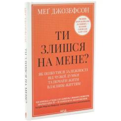 Книга КСД Ти злишся на мене - Меґ Джозефсон Фото 1