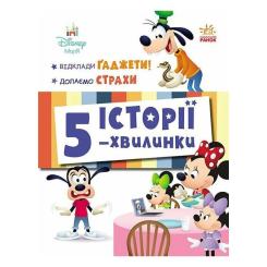 Книга Ранок Історії 5-хвилинки. Відклади Ґаджети! + Долаємо ст Фото