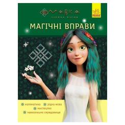 Книга Ранок Магічні вправи. Мавка. Неймовірні перемоги Фото