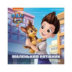 Книга Ранок Маленький рятівник. Історії. Щенячий Патруль Фото