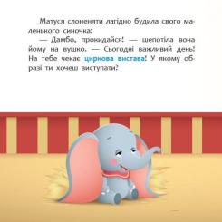 Книга Ранок Циркова вистава. Disney Маля. Мої перші казки Фото 1