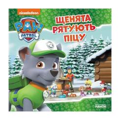 Книга Ранок Щенята рятують піцу. Щенячий Патруль. Історії Фото