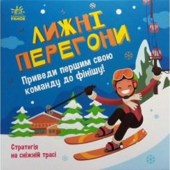 Книга Ранок Лижні перегони. Настільна гра - Гаянє Руднєва Фото