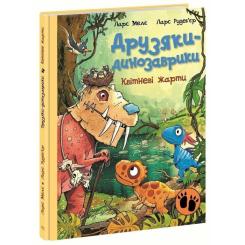 Книга Ранок Друзяки-динозаврики. Квітневі жарти - Ларс Мелє Фото 1