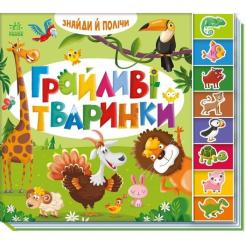 Книга Ранок Знайди і полічи. Грайливі тваринки Фото